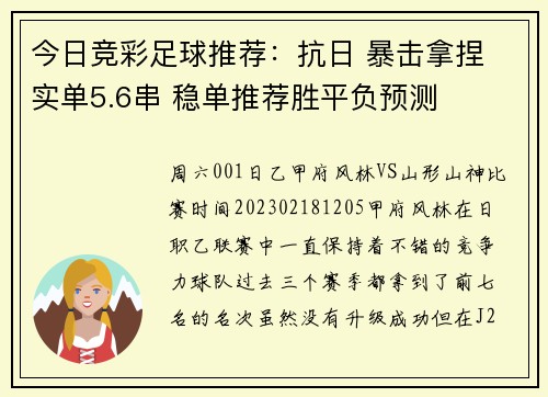今日竞彩足球推荐:抗日 暴击拿捏 实单5.6串 稳单推荐胜平负预测