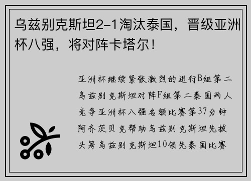 乌兹别克斯坦2-1淘汰泰国,晋级亚洲杯八强,将对阵卡塔尔!