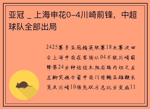 亚冠 _ 上海申花0-4川崎前锋,中超球队全部出局