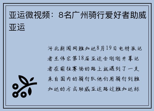 亚运微视频:8名广州骑行爱好者助威亚运