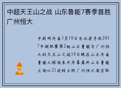 中超天王山之战 山东鲁能7赛季首胜广州恒大