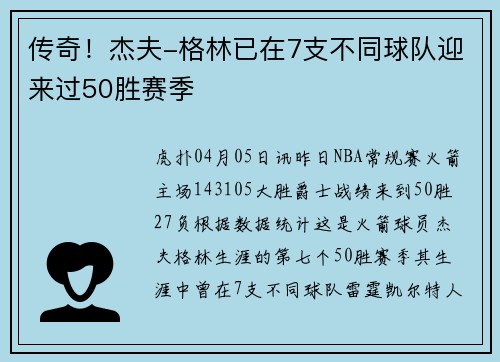 传奇!杰夫-格林已在7支不同球队迎来过50胜赛季