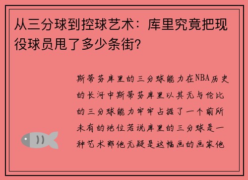 从三分球到控球艺术:库里究竟把现役球员甩了多少条街?