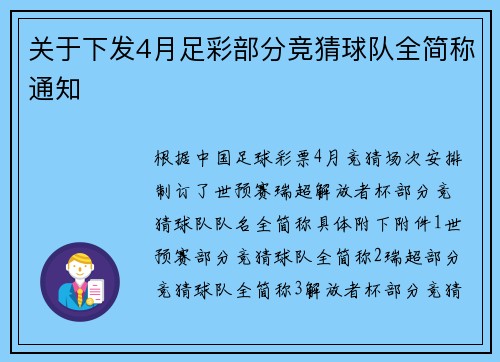关于下发4月足彩部分竞猜球队全简称通知