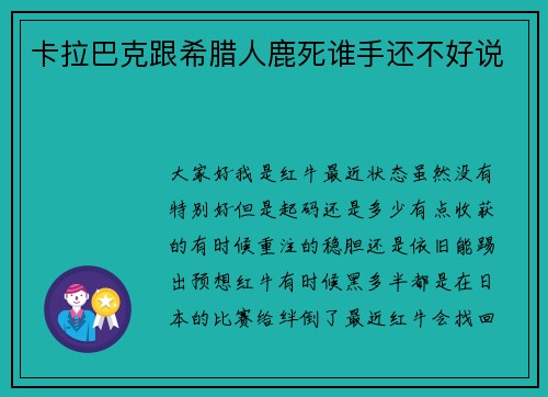 卡拉巴克跟希腊人鹿死谁手还不好说