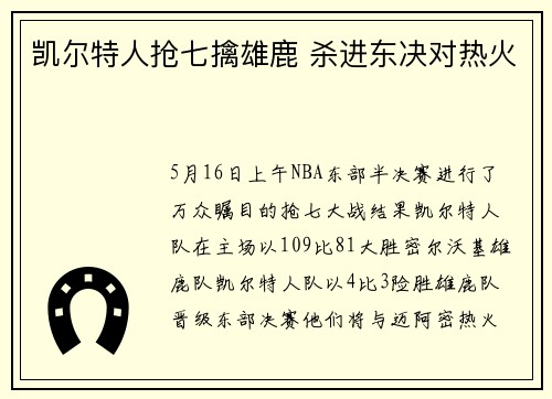 凯尔特人抢七擒雄鹿 杀进东决对热火