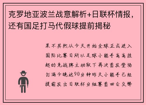 克罗地亚波兰战意解析+日联杯情报,还有国足打马代假球提前揭秘