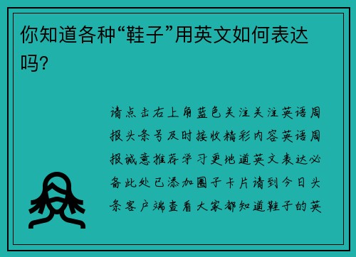 你知道各种“鞋子”用英文如何表达吗?