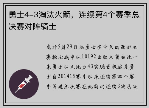 勇士4-3淘汰火箭,连续第4个赛季总决赛对阵骑士