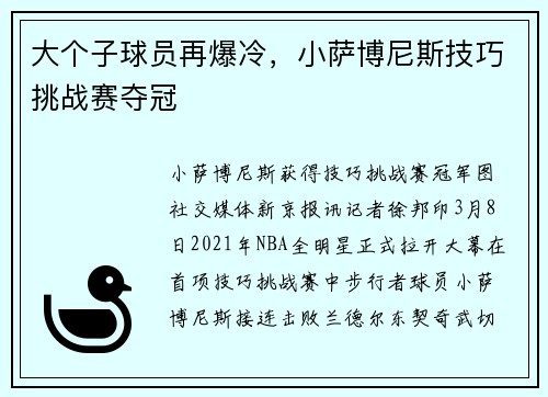 大个子球员再爆冷，小萨博尼斯技巧挑战赛夺冠