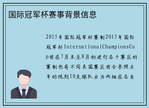 国际冠军杯赛事背景信息