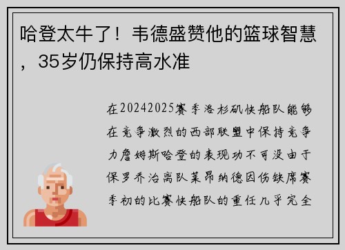 哈登太牛了!韦德盛赞他的篮球智慧,35岁仍保持高水准