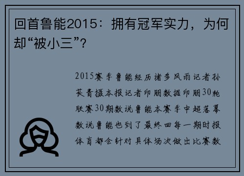 回首鲁能2015：拥有冠军实力，为何却“被小三”？