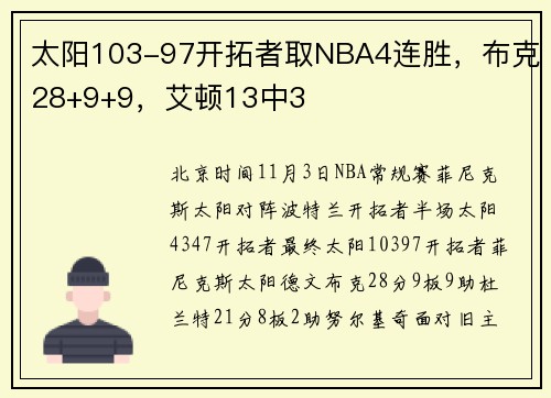 太阳103-97开拓者取NBA4连胜，布克28+9+9，艾顿13中3