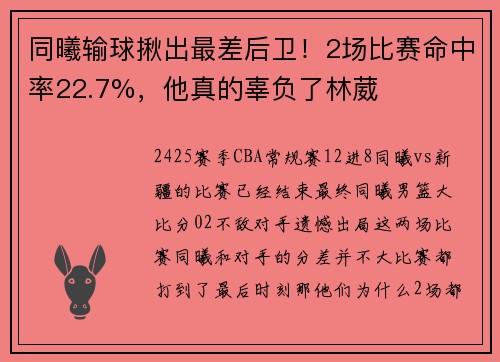 同曦输球揪出最差后卫!2场比赛命中率22.7%,他真的辜负了林葳