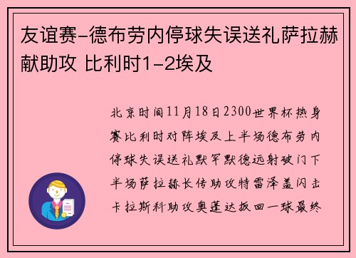 友谊赛-德布劳内停球失误送礼萨拉赫献助攻 比利时1-2埃及