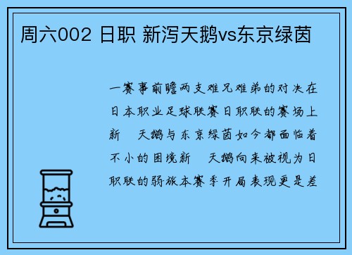 周六002 日职 新泻天鹅vs东京绿茵