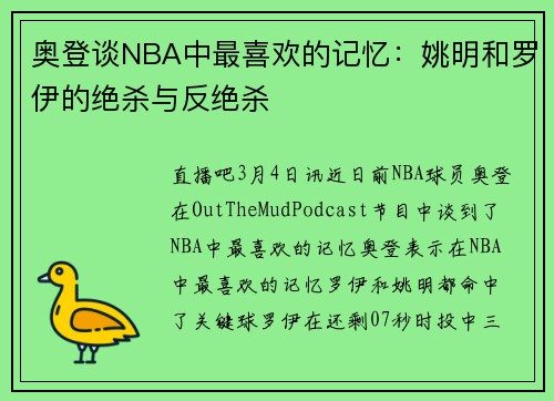 奥登谈NBA中最喜欢的记忆:姚明和罗伊的绝杀与反绝杀
