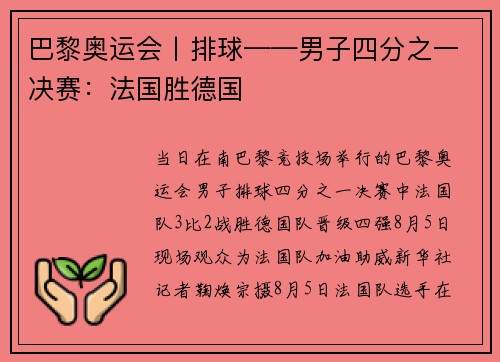 巴黎奥运会丨排球——男子四分之一决赛:法国胜德国