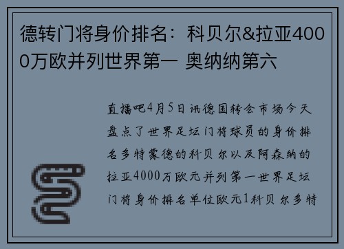 德转门将身价排名:科贝尔&拉亚4000万欧并列世界第一 奥纳纳第六