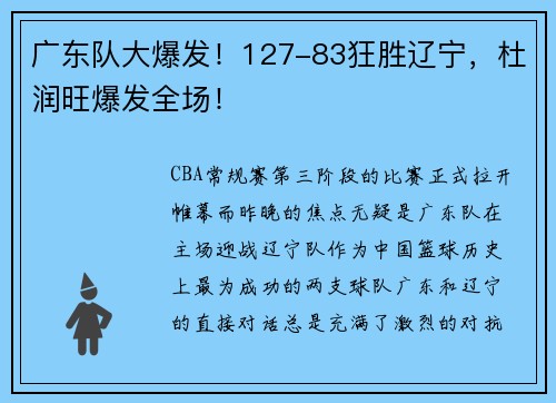 广东队大爆发!127-83狂胜辽宁,杜润旺爆发全场!