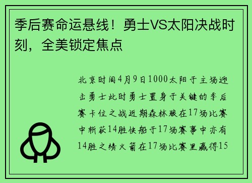 季后赛命运悬线!勇士VS太阳决战时刻,全美锁定焦点