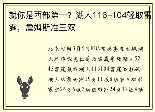 就你是西部第一?湖人116-104轻取雷霆,詹姆斯准三双