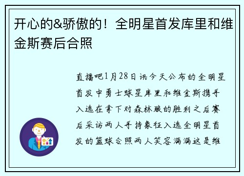 开心的&骄傲的!全明星首发库里和维金斯赛后合照