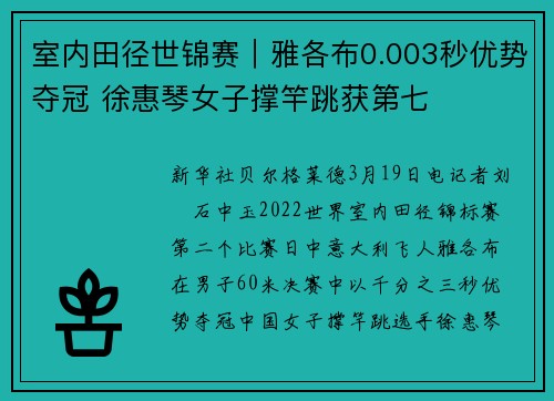 室内田径世锦赛|雅各布0.003秒优势夺冠 徐惠琴女子撑竿跳获第七