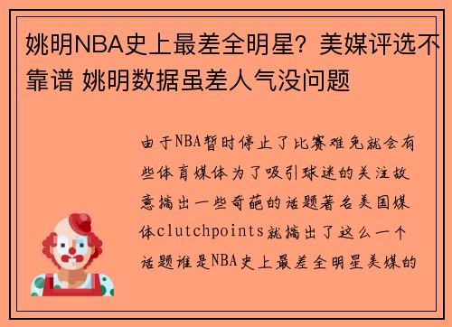 姚明NBA史上最差全明星?美媒评选不靠谱 姚明数据虽差人气没问题