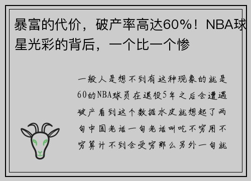 暴富的代价,破产率高达60%!NBA球星光彩的背后,一个比一个惨