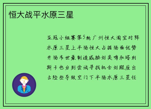 恒大战平水原三星