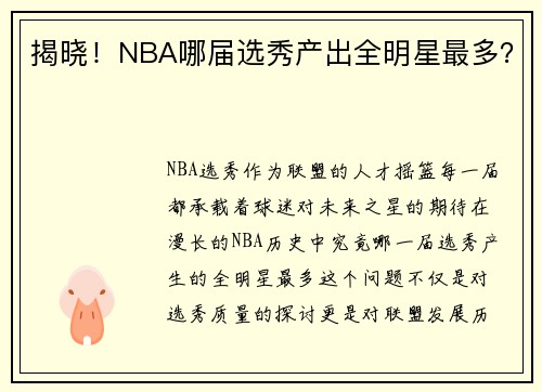 揭晓!NBA哪届选秀产出全明星最多?