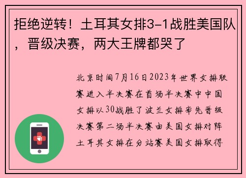 拒绝逆转！土耳其女排3-1战胜美国队，晋级决赛，两大王牌都哭了