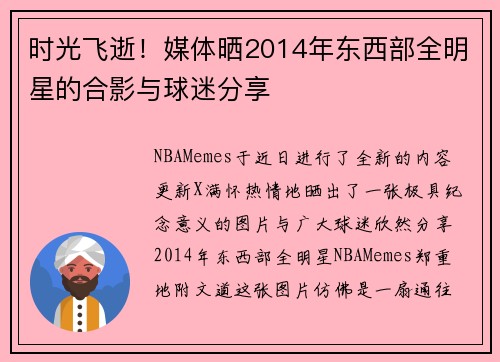 时光飞逝!媒体晒2014年东西部全明星的合影与球迷分享