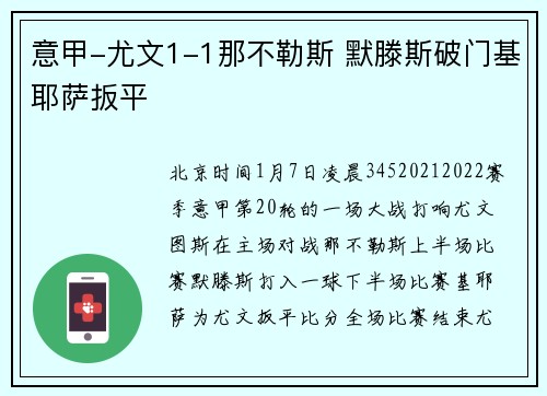 意甲-尤文1-1那不勒斯 默滕斯破门基耶萨扳平