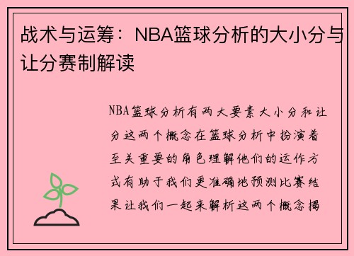 战术与运筹:NBA篮球分析的大小分与让分赛制解读