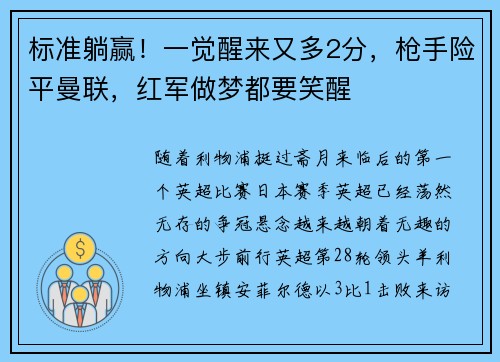 标准躺赢!一觉醒来又多2分,枪手险平曼联,红军做梦都要笑醒
