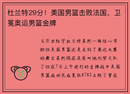 杜兰特29分!美国男篮击败法国,卫冕奥运男篮金牌