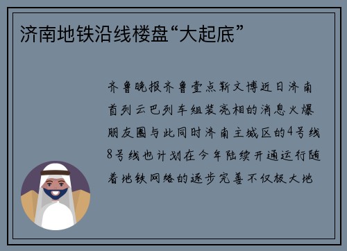 济南地铁沿线楼盘“大起底”