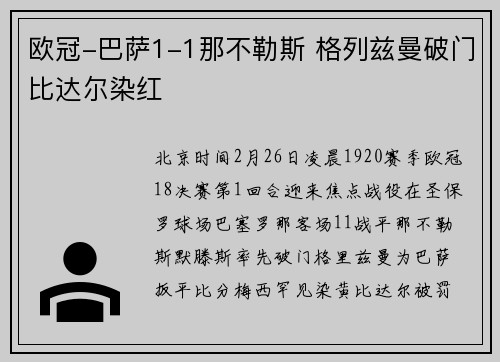 欧冠-巴萨1-1那不勒斯 格列兹曼破门比达尔染红