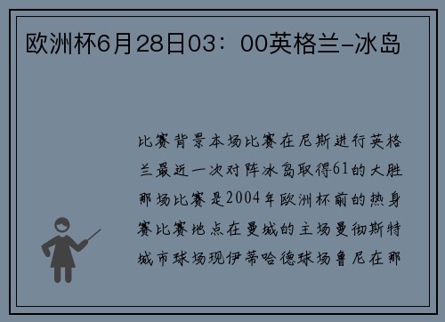 欧洲杯6月28日03:00英格兰-冰岛