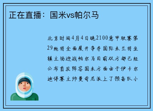 正在直播:国米vs帕尔马