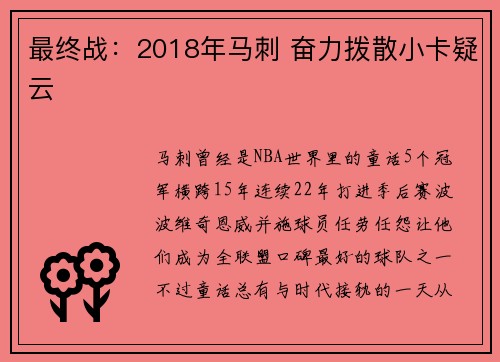 最终战:2018年马刺 奋力拨散小卡疑云