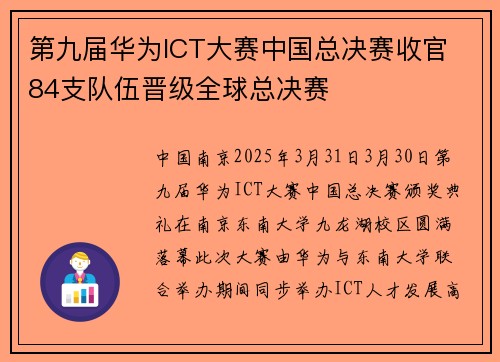 第九届华为ICT大赛中国总决赛收官 84支队伍晋级全球总决赛