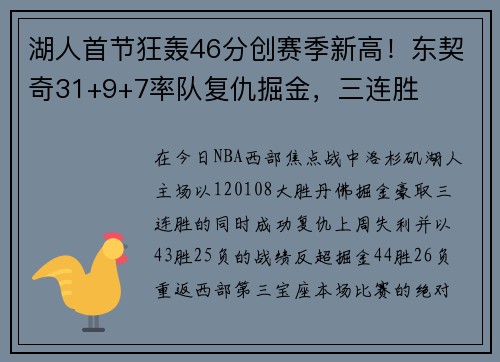 湖人首节狂轰46分创赛季新高!东契奇31+9+7率队复仇掘金,三连胜