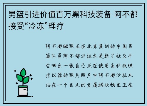 男篮引进价值百万黑科技装备 阿不都接受“冷冻”理疗
