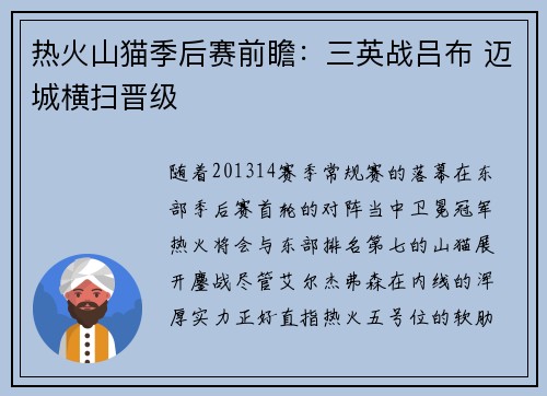 热火山猫季后赛前瞻:三英战吕布 迈城横扫晋级