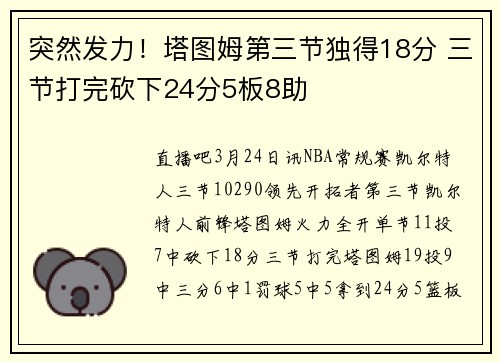 突然发力!塔图姆第三节独得18分 三节打完砍下24分5板8助