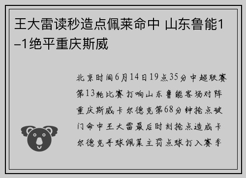 王大雷读秒造点佩莱命中 山东鲁能1-1绝平重庆斯威